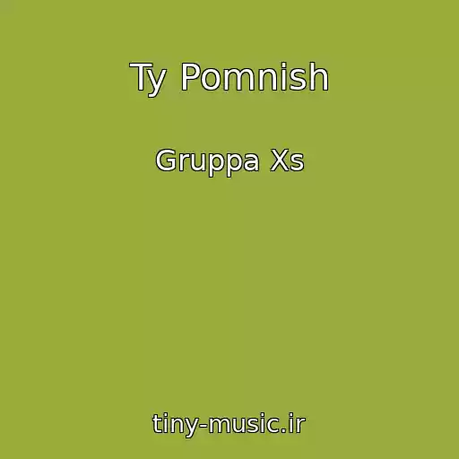 کاور آهنگ Ty Pomnish از Gruppa Xs