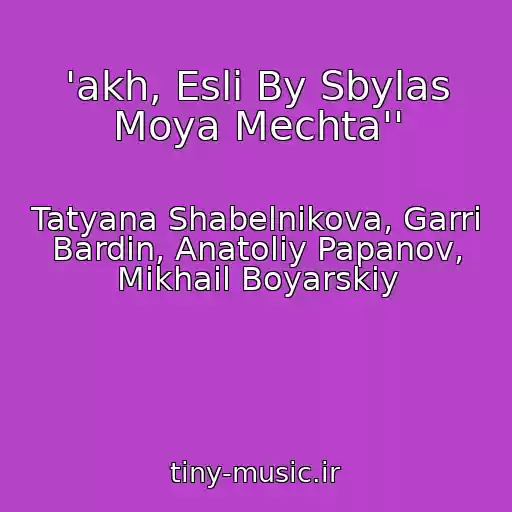 کاور آهنگ 'akh, Esli By Sbylas Moya Mechta'' از Tatyana Shabelnikova, Garri Bardin, Anatoliy Papanov, Mikhail Boyarskiy