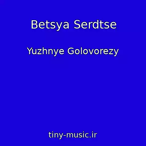 کاور آهنگ Betsya Serdtse از Yuzhnye Golovorezy
