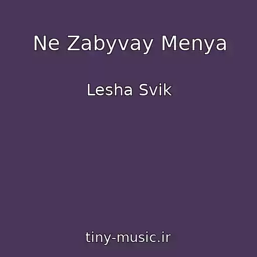 کاور آهنگ Ne Zabyvay Menya از Lesha Svik