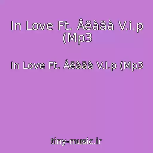 کاور آهنگ In Love Ft. Âëàäà V.i.p (Mp3 از In Love Ft. Âëàäà V.i.p (Mp3