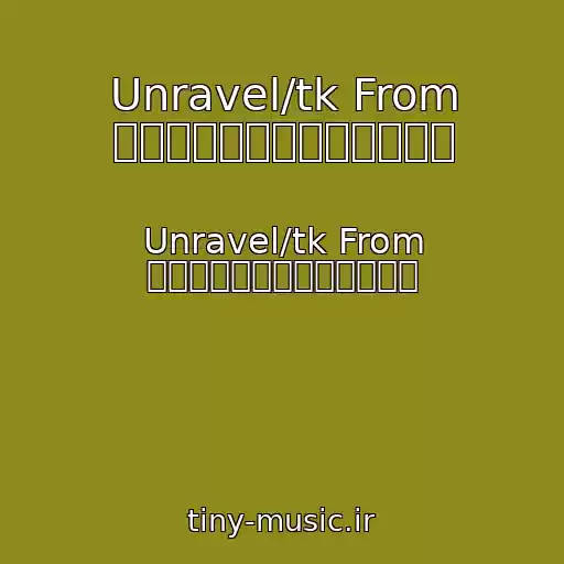 کاور آهنگ Unravel/tk From 凛として時雨【オルゴール】 از Unravel/tk From 凛として時雨【オルゴール】