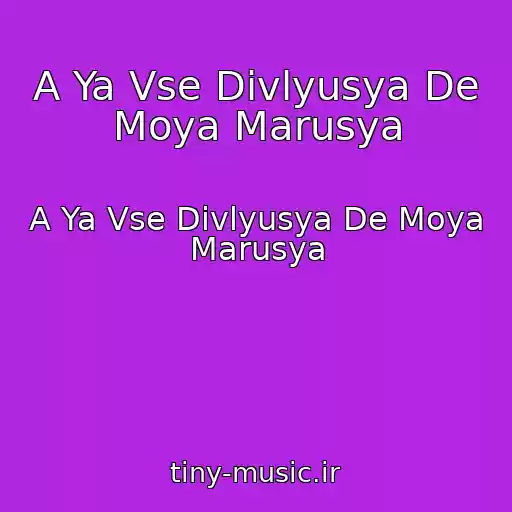 کاور آهنگ A Ya Vse Divlyusya De Moya Marusya از A Ya Vse Divlyusya De Moya Marusya