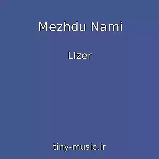 کاور آهنگ Mezhdu Nami از Lizer