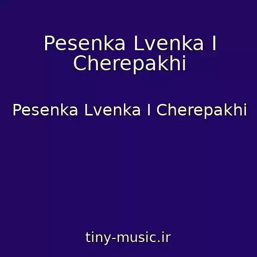 کاور آهنگ Pesenka Lvenka I Cherepakhi از Pesenka Lvenka I Cherepakhi