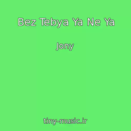 کاور آهنگ Bez Tebya Ya Ne Ya از Jony