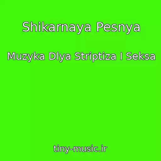 کاور آهنگ Shikarnaya Pesnya از Muzyka Dlya Striptiza I Seksa