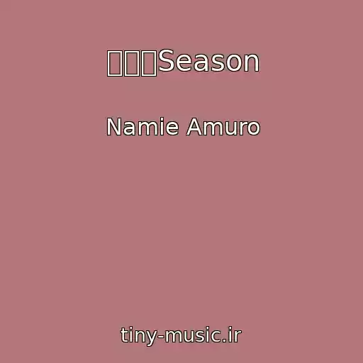 کاور آهنگ 太陽のSeason از Namie Amuro