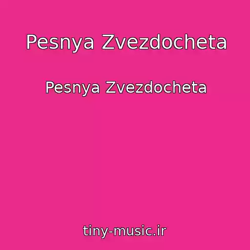 کاور آهنگ Pesnya Zvezdocheta از Pesnya Zvezdocheta