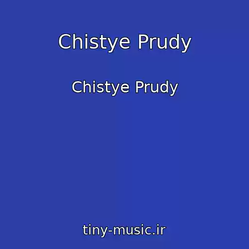 کاور آهنگ Chistye Prudy از Chistye Prudy