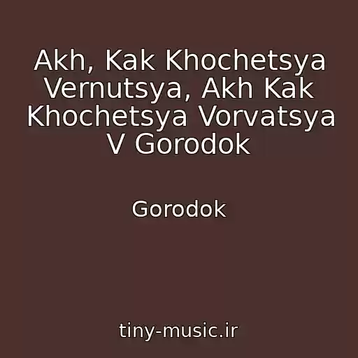 کاور آهنگ Akh, Kak Khochetsya Vernutsya, Akh Kak Khochetsya Vorvatsya V Gorodok از Gorodok