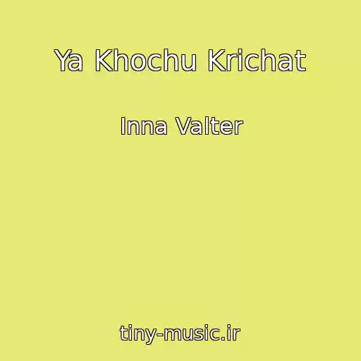 کاور آهنگ Ya Khochu Krichat از Inna Valter