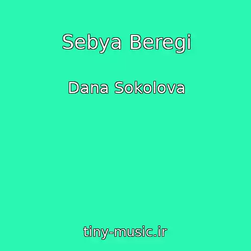 کاور آهنگ Sebya Beregi از Dana Sokolova