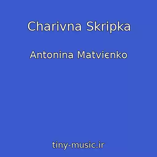 کاور آهنگ Charіvna Skripka از Antonіna Matvієnko