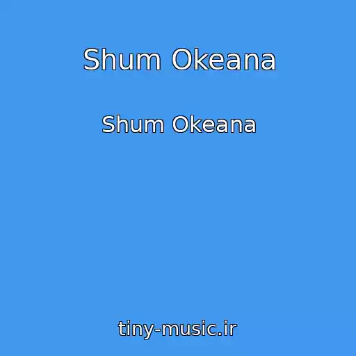 کاور آهنگ Shum Okeana از Shum Okeana