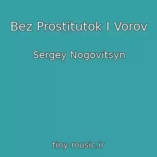 کاور آهنگ Bez Prostitutok I Vorov از Sergey Nogovitsyn