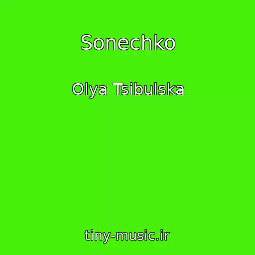 کاور آهنگ Sonechko از Olya Tsibulska