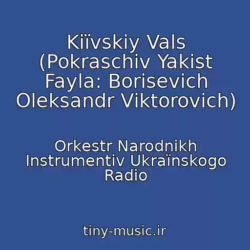 کاور آهنگ Kiїvskiy Vals (Pokraschiv Yakіst Fayla: Borisevich Oleksandr Vіktorovich) از Orkestr Narodnikh Іnstrumentіv Ukraїnskogo Radіo