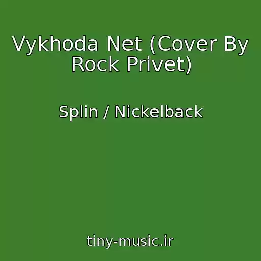 کاور آهنگ Vykhoda Net (Cover By Rock Privet) از Splin / Nickelback