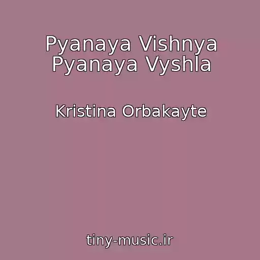 کاور آهنگ Pyanaya Vishnya Pyanaya Vyshla از Kristina Orbakayte