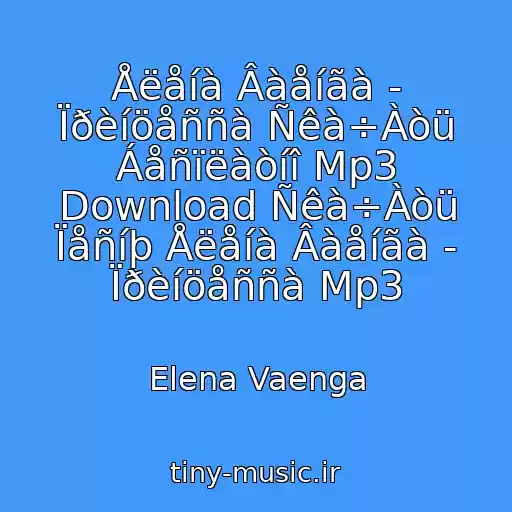 کاور آهنگ Åëåíà Âàåíãà - Ïðèíöåññà Ñêà÷Àòü Áåñïëàòíî Mp3 Download Ñêà÷Àòü Ïåñíþ Åëåíà Âàåíãà - Ïðèíöåññà Mp3 از Elena Vaenga