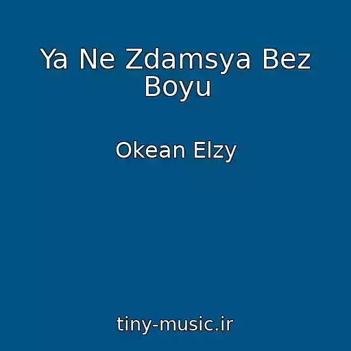 کاور آهنگ Ya Ne Zdamsya Bez Boyu از Okean Elzy