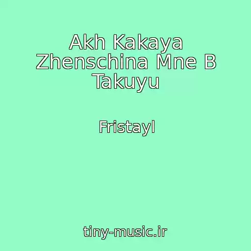 کاور آهنگ Akh Kakaya Zhenschina Mne B Takuyu از Fristayl