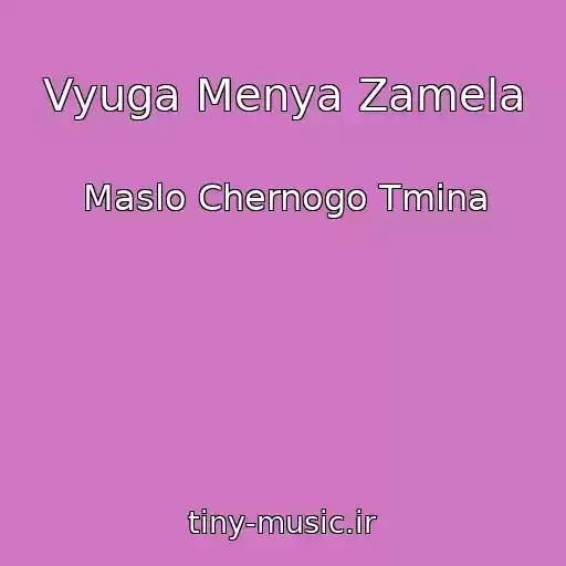 کاور آهنگ Vyuga Menya Zamela از Maslo Chernogo Tmina