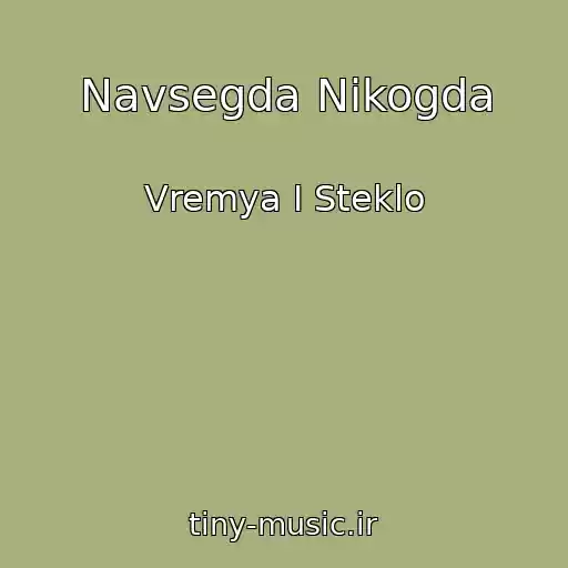 کاور آهنگ Navsegda Nikogda از Vremya I Steklo