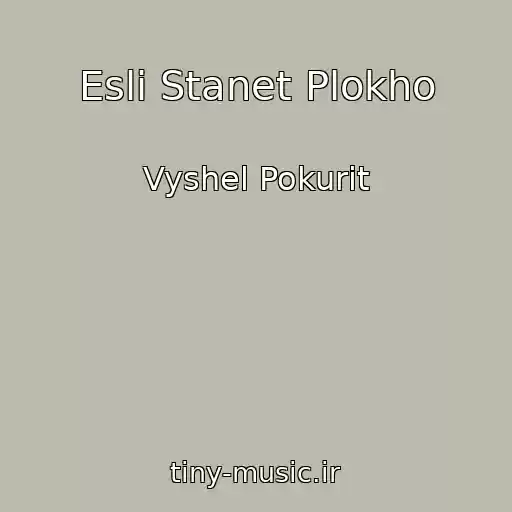 کاور آهنگ Esli Stanet Plokho از Vyshel Pokurit