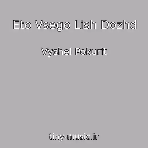 کاور آهنگ Eto Vsego Lish Dozhd از Vyshel Pokurit
