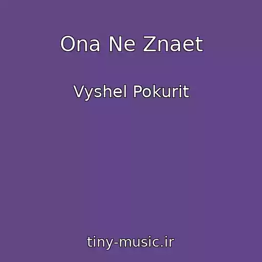 کاور آهنگ Ona Ne Znaet از Vyshel Pokurit