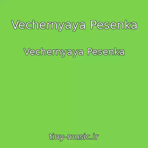 کاور آهنگ Vechernyaya Pesenka از Vechernyaya Pesenka