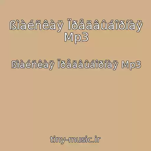 کاور آهنگ ßìàéñêàÿ Ïðåäâûáîðíàÿ Mp3 از ßìàéñêàÿ Ïðåäâûáîðíàÿ Mp3