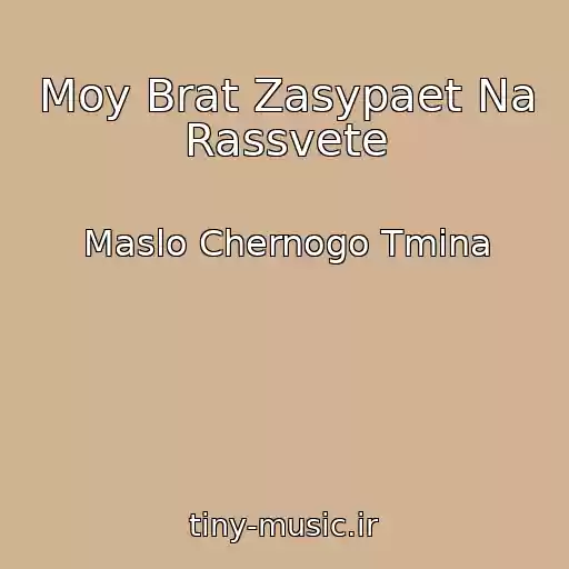 کاور آهنگ Moy Brat Zasypaet Na Rassvete از Maslo Chernogo Tmina