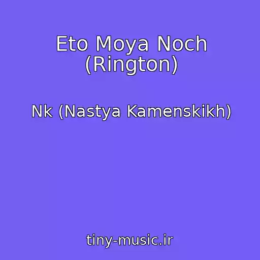 کاور آهنگ Eto Moya Noch (Rington) از Nk (Nastya Kamenskikh)