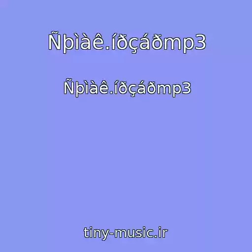 کاور آهنگ Ñþìàê.íðçáðmp3 از Ñþìàê.íðçáðmp3