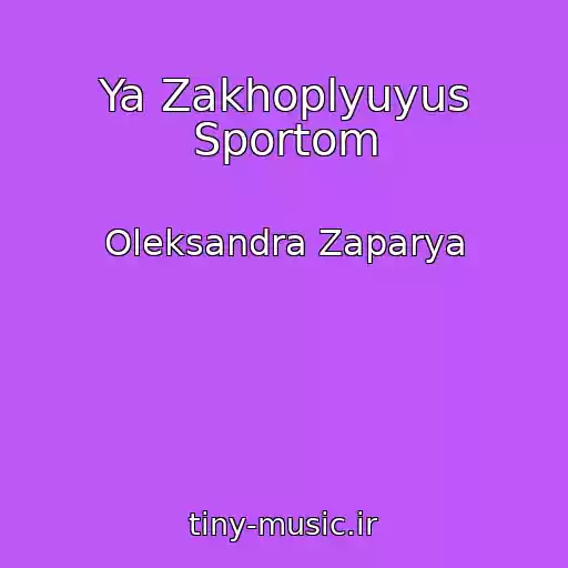 کاور آهنگ Ya Zakhoplyuyus Sportom از Oleksandra Zaparya