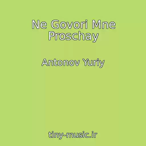 کاور آهنگ Ne Govori Mne Proschay از Antonov Yuriy