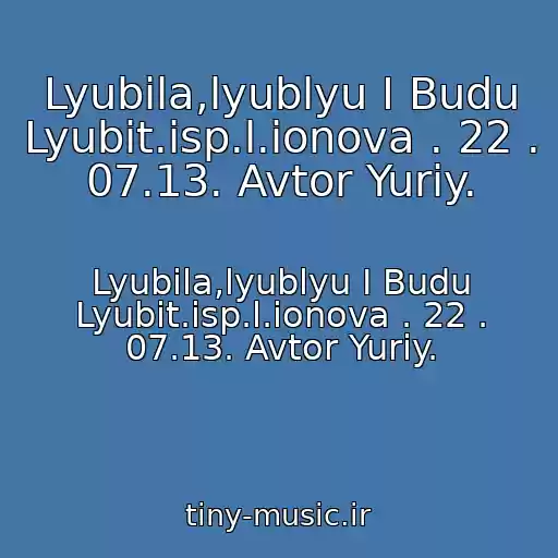 کاور آهنگ Lyubila,lyublyu I Budu Lyubit.isp.l.ionova . 22 . 07.13. Avtor Yuriy. از Lyubila,lyublyu I Budu Lyubit.isp.l.ionova . 22 . 07.13. Avtor Yuriy.
