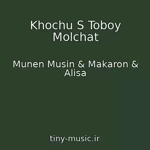 کاور آهنگ Khochu S Toboy Molchat از Munen Musin & Makaron & Alisa