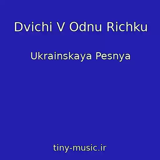 کاور آهنگ Dvichi V Odnu Richku از Ukrainskaya Pesnya