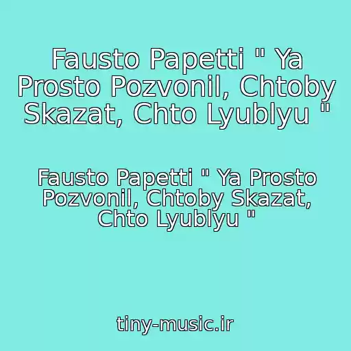 کاور آهنگ Fausto Papetti " Ya Prosto Pozvonil, Chtoby Skazat, Chto Lyublyu " از Fausto Papetti " Ya Prosto Pozvonil, Chtoby Skazat, Chto Lyublyu "