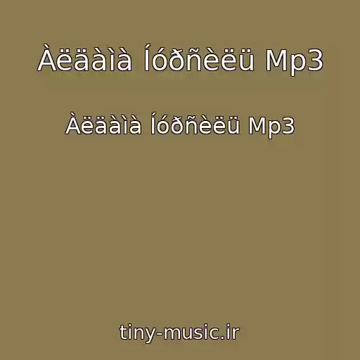 کاور آهنگ Àëäàìà Íóðñèëü Mp3 از Àëäàìà Íóðñèëü Mp3