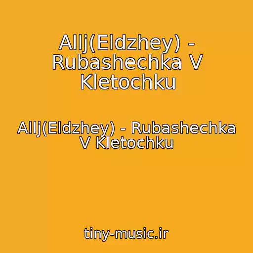 کاور آهنگ Allj(Eldzhey) - Rubashechka V Kletochku از Allj(Eldzhey) - Rubashechka V Kletochku