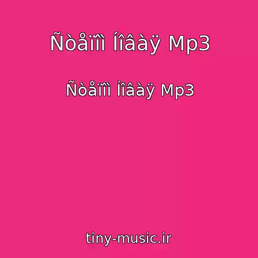کاور آهنگ Ñòåïîì Íîâàÿ Mp3 از Ñòåïîì Íîâàÿ Mp3