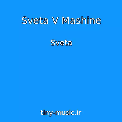 کاور آهنگ Sveta V Mashine از Sveta