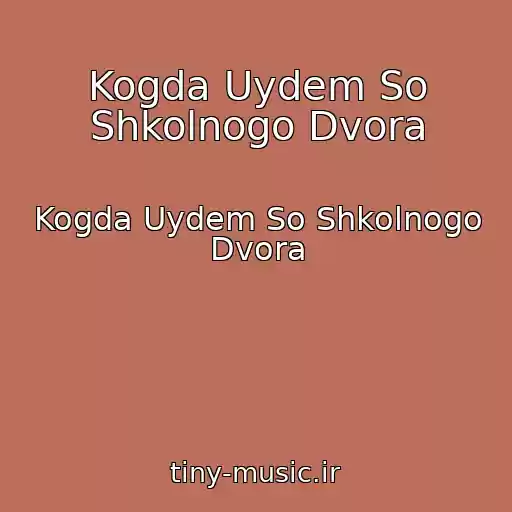 کاور آهنگ Kogda Uydem So Shkolnogo Dvora از Kogda Uydem So Shkolnogo Dvora