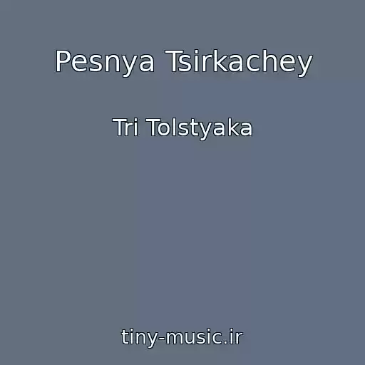 کاور آهنگ Pesnya Tsirkachey از Tri Tolstyaka