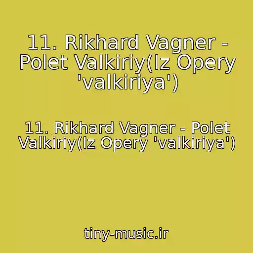 کاور آهنگ 11. Rikhard Vagner - Polet Valkiriy(Iz Opery 'valkiriya') از 11. Rikhard Vagner - Polet Valkiriy(Iz Opery 'valkiriya')